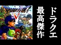 ＰＳ２で遊べるＲＰＧ最高傑作【ドラゴンクエストＶ天空の花嫁】#1