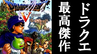 ＰＳ２で遊べるＲＰＧ最高傑作【ドラゴンクエストＶ天空の花嫁】#1