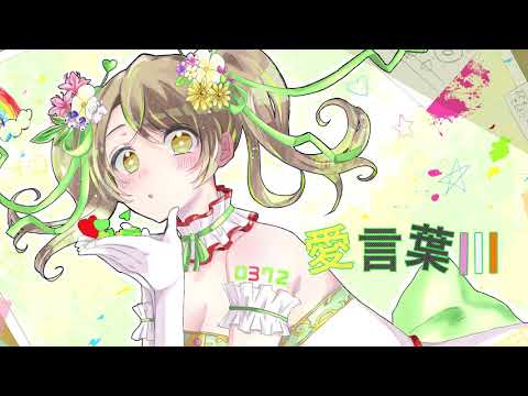 DECO*27 - 愛言葉Ⅲ feat. 初音ミク / covered by おさナズ
