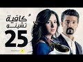 مسلسل كافيه تشينو الحلقة الخامسة والعشرون خالد النبوى و دنيا سمير غانم    25