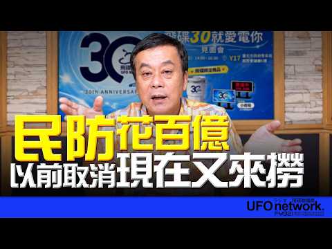 '26.09.25【觀點│董智森時間】民防花百億！以前取消現在又來撈？
