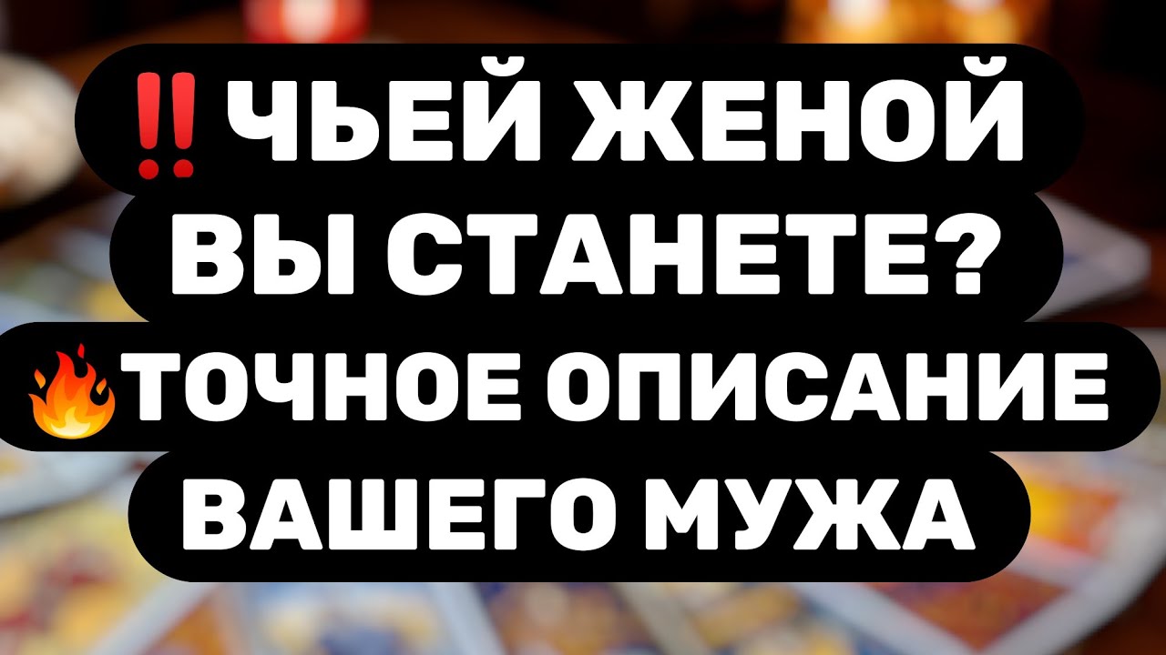 😊ЧЬЕЙ ЖЕНОЙ ВЫ СТАНЕТЕ?😊ПОРТРЕТ ВАШЕГО БУДУЩЕГО МУЖА!