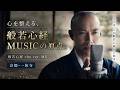 心を整える、般若心経MUSICの原点。｜般若心経 cho ver. MV 京都・一休寺