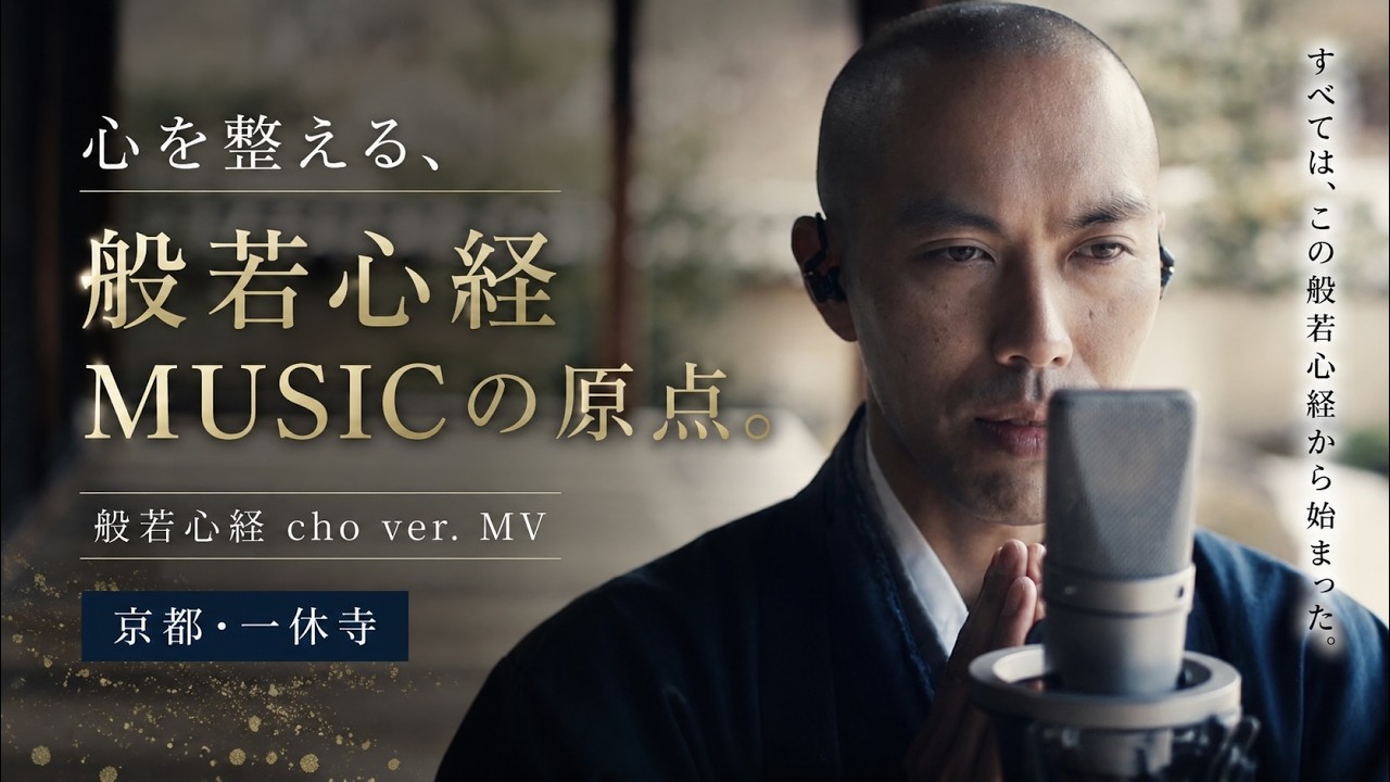 心を整える、般若心経MUSICの原点。｜般若心経 cho ver. MV 京都・一休