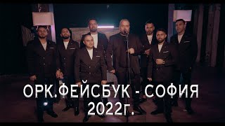 : Ork.Facebook - Sofia - Praznichna programa 2022g.