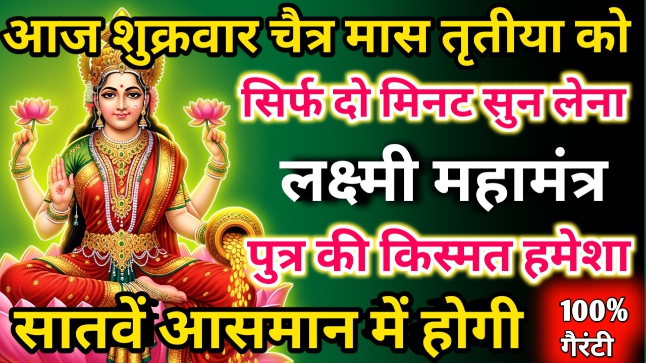 सिर्फ पाँच मिनट सुनें,फिर देखिए कैसे आपके लिए पैसों की बारिश होती है। छप्पर फाड़ के 💰बरसेगा