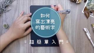 3個方法學會漂亮藝術字 x Uni Signo 鋼珠筆