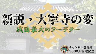 新説・大寧寺の変～戦国最大のクーデター～