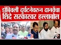 Ambadas Danve On Dombivli MIDC Blast | डोंबिवलीतील स्फोटाला सरकार जबाबदार - अंबादास दानवे