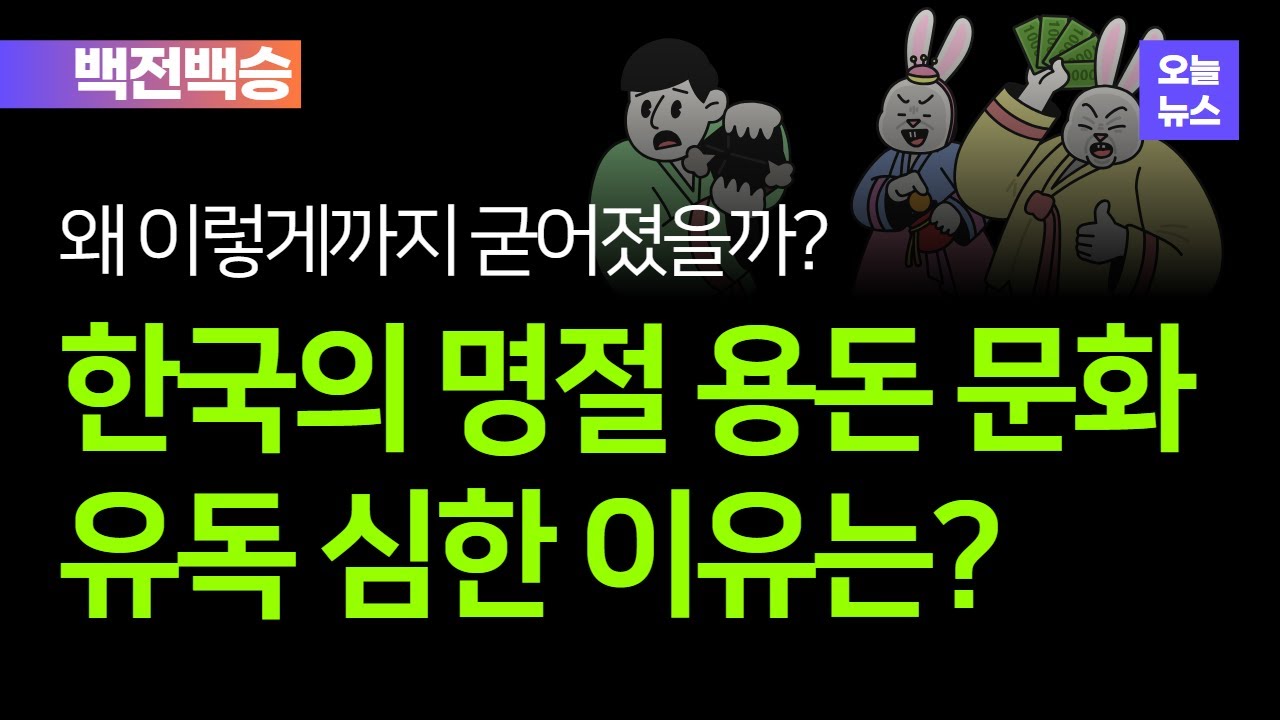명절 용돈 문화, 한국이 유독 심한 이유는 - YouTube