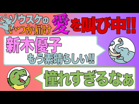 #17【ゾウスケのいつか届け愛を叫び中!!】新木優子への愛が止まらない...!!