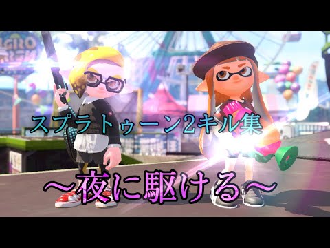 神曲でかっこよく魅せたスプラトゥーン2キル集「夜に駆ける」