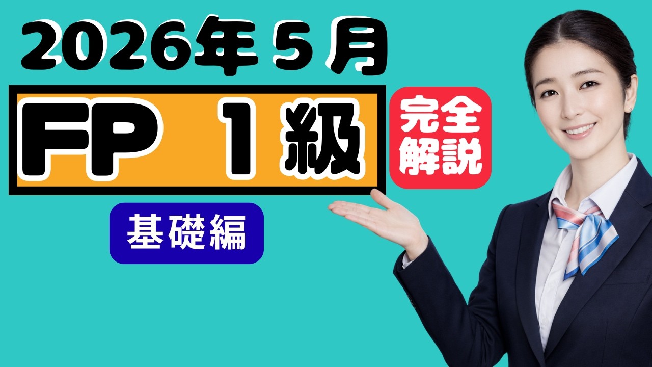 ＦＰ１級本試験解説　基礎編　２０２６年５月
