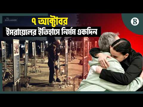 কী ঘটেছিল ৭ অক্টোবর; কোথায় দাঁড়িয়ে ইসরায়েল-গাজা যুদ্ধ? | October 7 Attack | Gaza-Israel War