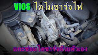 แนะแนวทาง แกะซ่อมไดชาร์จ VIOS ด้วยตัวเอง ดูคลิปจบท่านอาจจะทำเองได้