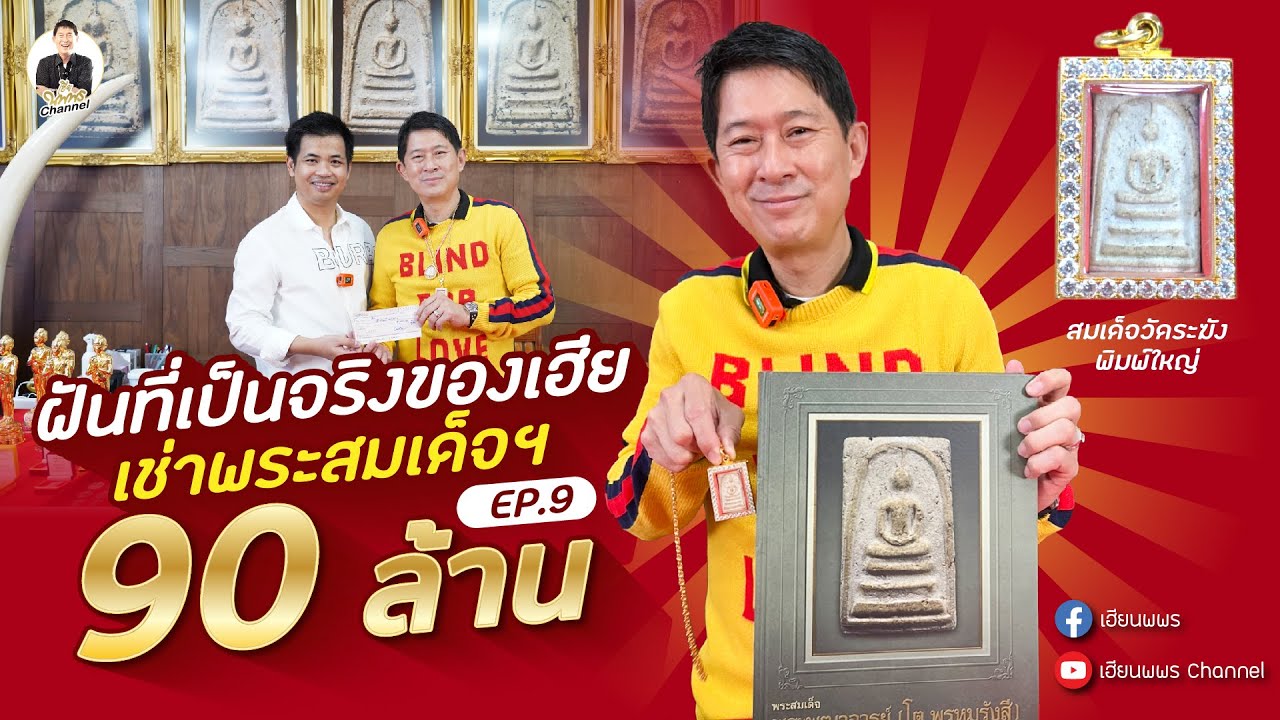 ฝันที่เป็นจริงของเฮีย เช่าพระสมเด็จฯ 90 ล้าน!!