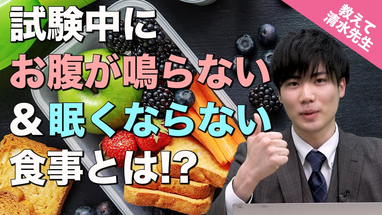 意外に超重要 試験中にお腹が鳴らない 眠くならない食事とは 一問一答 教えて清水先生 Youtube