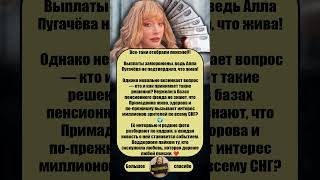 💥 “У Аллы Пугачёвой отобрали пенсию — не смогла подтвердить, что жива!” #АллаПугачёва