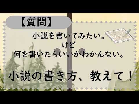 【物を語ろう】小説を書いてみたいけど、なにを書きたいとかない。でも、書いてみたい。