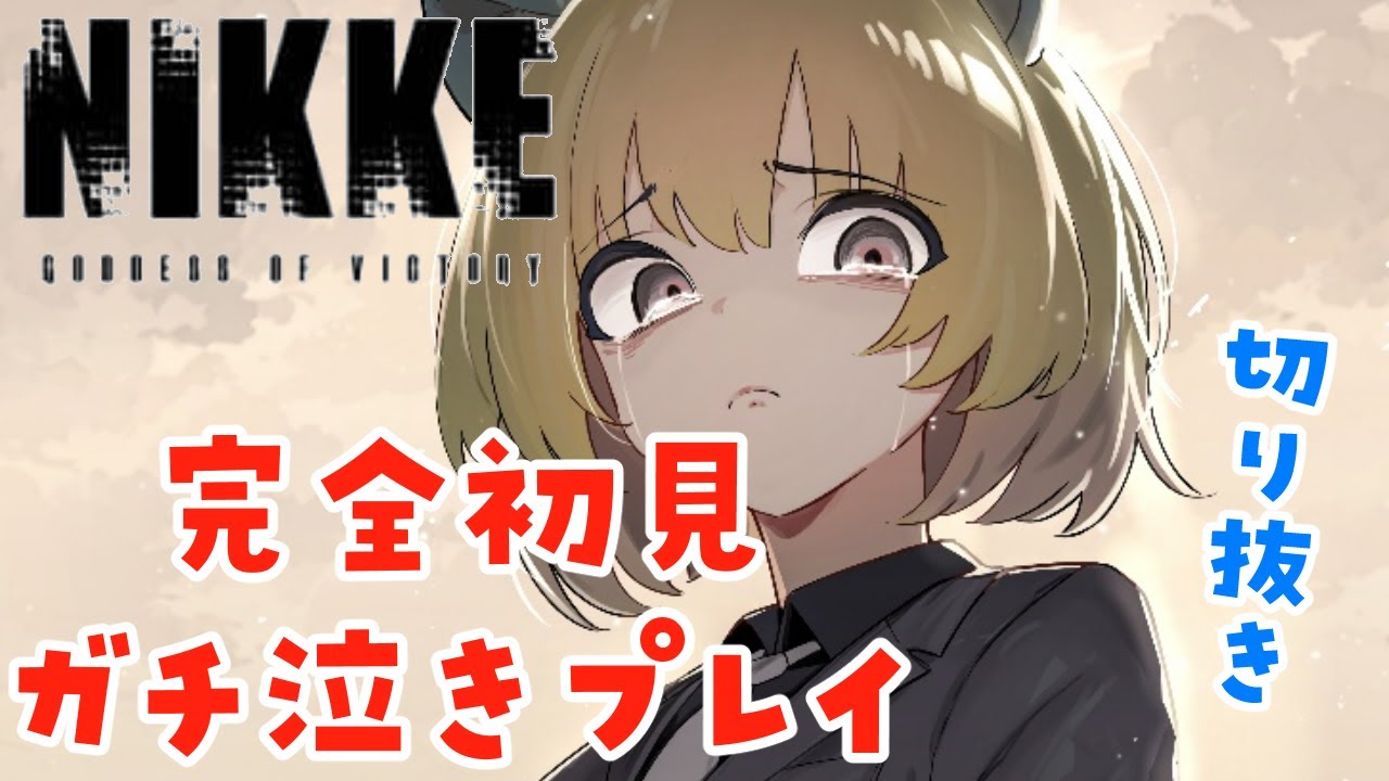 【NIKKE】マリアンショックで過去一の大号泣を見せる遊にこ【切り抜き】