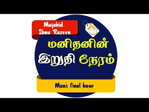 மனிதனின் இறுதி நேரம் | Manithani Iruthi Neram | Mujahid Ibnu Razeen