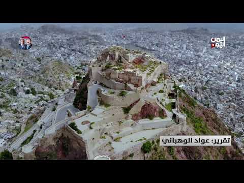 تعز | قلعة القاهرة التاريخية... بين أضرار الحرب والترميم - تقرير: عواد الوهباني