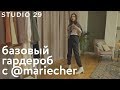 Базовый гардероб с Машей Червоткиной | Mariecher | Новый конкурс