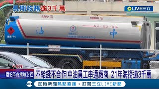 不給我錢就休想合作! 中油員工涉貪勾結廠商