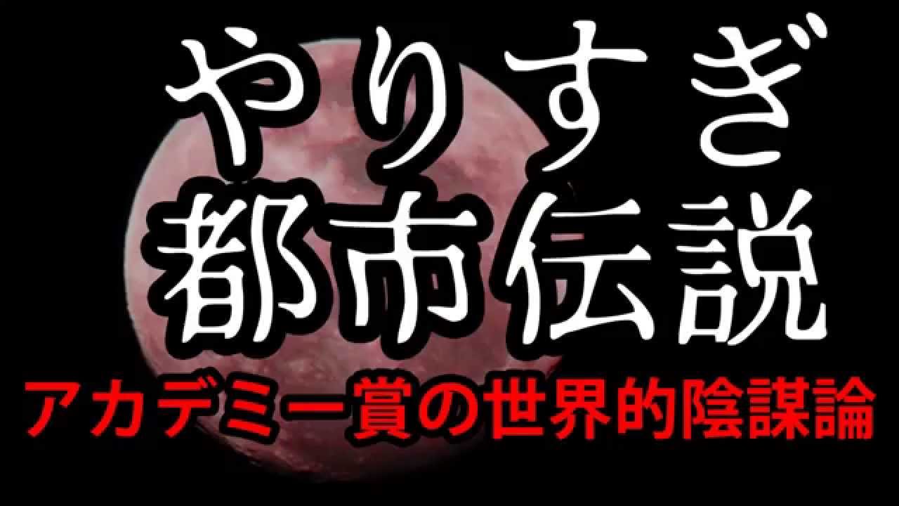 アカデミー賞の世界的陰謀論 やりすぎ都市伝説