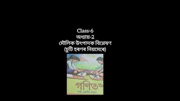 Class-6/Maths/অধ্যায়-2/সংখ্যাৰ বিভিন্ন প্ৰকাৰ/page no-42/মৌলিক উৎপাদক বিশ্লেষণ