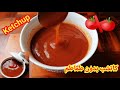 كاتشب إقتصاااادي بدون طماطم سهل وسريع وناجح Ketchup Recipe 