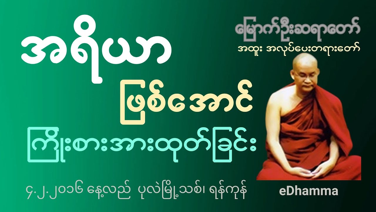 မြောက်ဦးဆရာတော် ဘဒ္ဒန္တဝါယာမိန္ဒ စုစည်းမှု (၂)  - အရိယာဖြစ်အောင်ကြိုးစားအားထုတ်ခြင်; တရားတော်