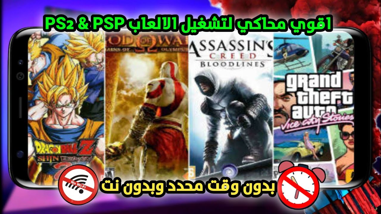 جرب أقوى محاكي لتشغيل ألعاب بلاي ستيشن 2 وPSP على الموبايل في 2025 ...