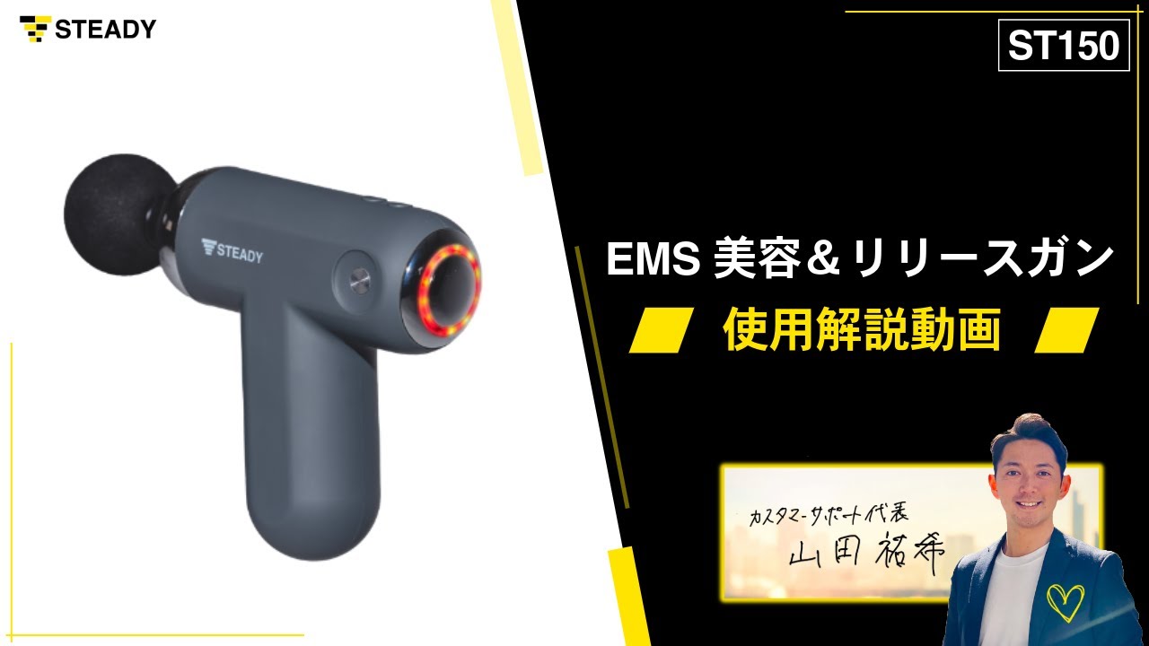 STEADY EMS美容＆ハンディーガン使用解説動画 ST150 - YouTube