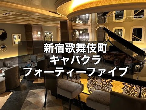 新宿歌舞伎町　フォーティーファイブ　（FOURTY FIVE TOKYO）　キャバクラ　店内紹介