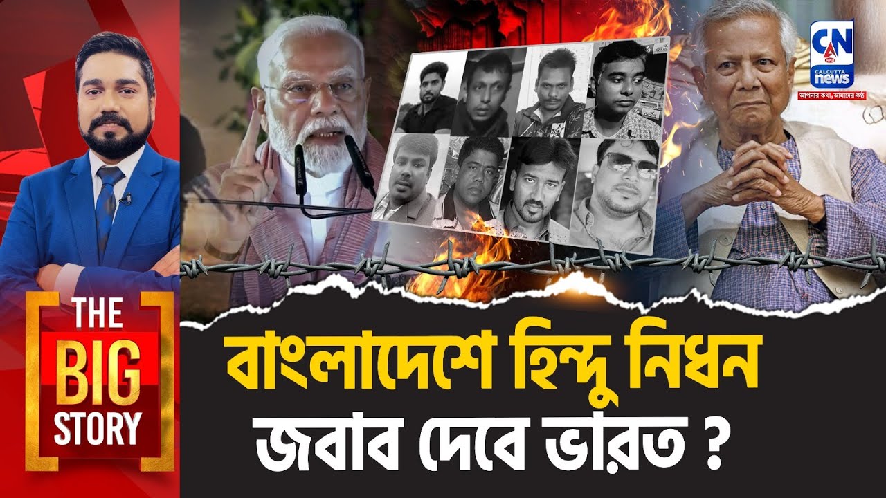 বাংলাদেশে হিন্দু নিধন, জবাব দেবে ভারত?   | The Big Story