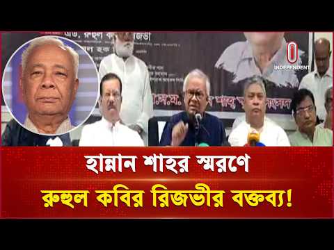 মরহুম আ স ম হান্নান শাহর মৃ ত্যুবার্ষিকী উপলক্ষে বিএনপির আলোচনা সভা | BNP | Independent TV