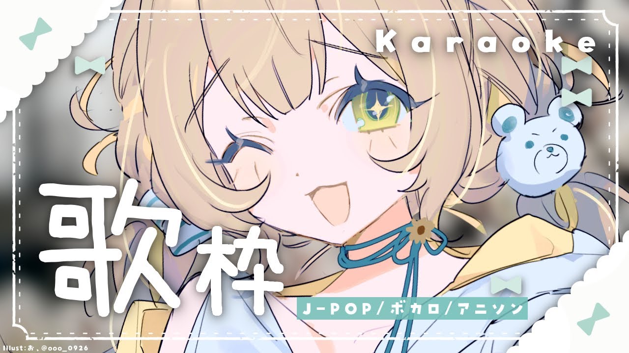 〖 #歌枠 〗オールジャンル🧸色んなお歌うたいましょう〖 #Karaoke 〗¦#陽茅ほかほか¦#UniVIRTUAL #Vtuber