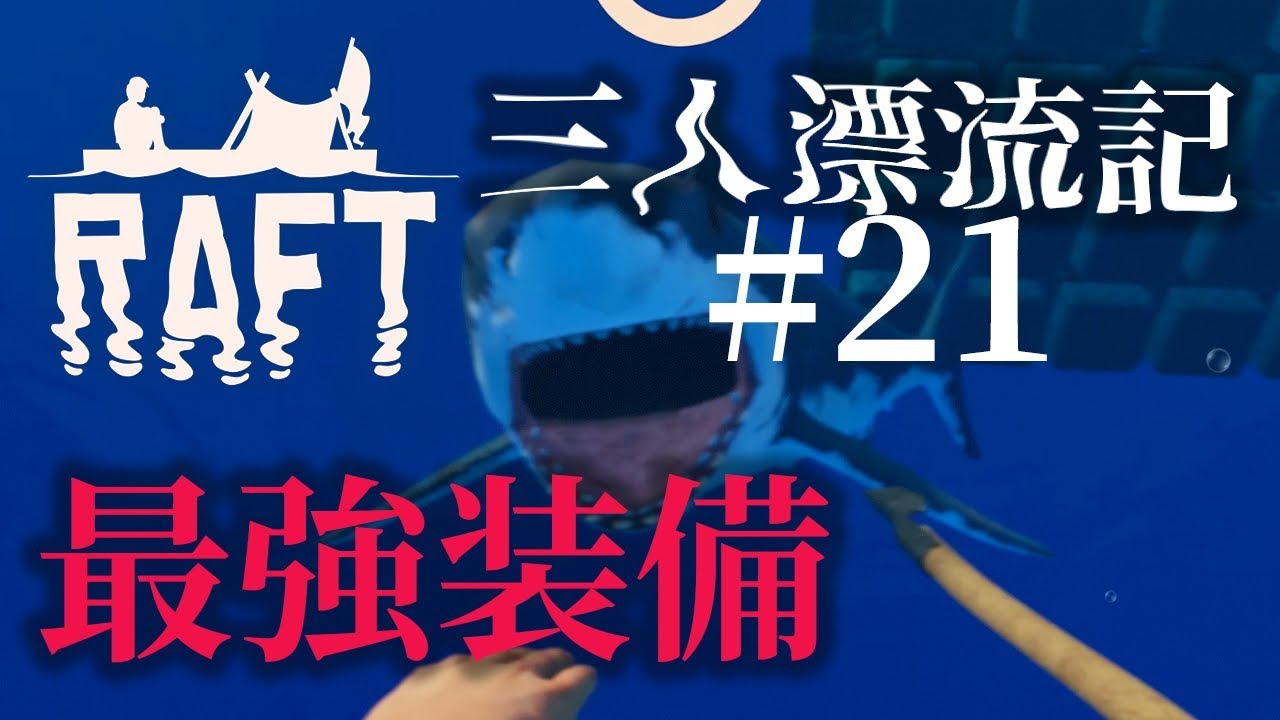 【ラフト】「最強装備」いかだマイクラ漂流記 #21【Raft】【じゃじゃまぐつち】
