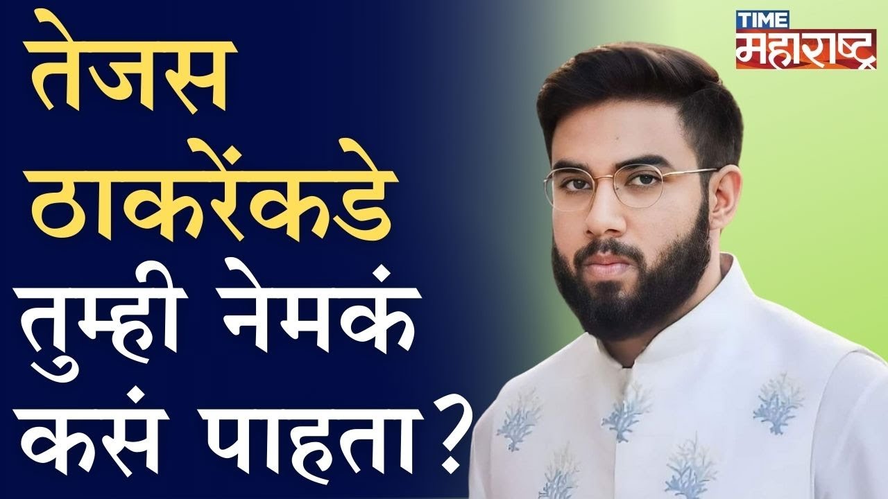 Tejas Thackeray यांच्याकडे तुम्ही नेमकं कसं पाहता?। Varun Sardesai म्हणाले...