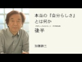 本当の『自分らしさ』とは何か （後半）　ー　加藤諦三