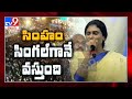 సింహం సింగల్ గానే వస్తుంది - YS Sharmila - TV9