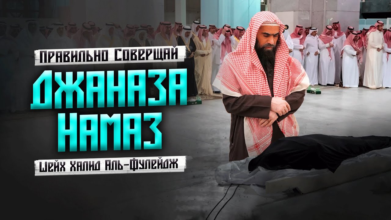 Джаназа Намаз по Сунне Пророка Мухаммада ﷺ | Шейх Халид Аль-Фулейдж