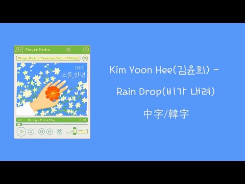 【不專業繁體中字/中文字幕/韓文字幕】Kim Yoon Hee(김윤희) - Rain Drop(비가 내려)