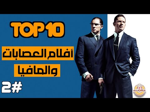 أعظم أفلام العصابات والمافيا 2 Best Gangster And Mafia Movies