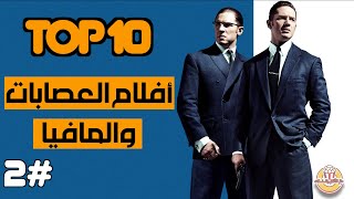 أعظم أفلام العصابات والمافيا #2 Best Gangster and Mafia Movies