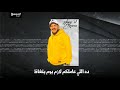 مهرجان تاني مش هنرجع عكوه الكروان هوبا استيديو ميكس استيديو حاله وتس من فرحه مردونا