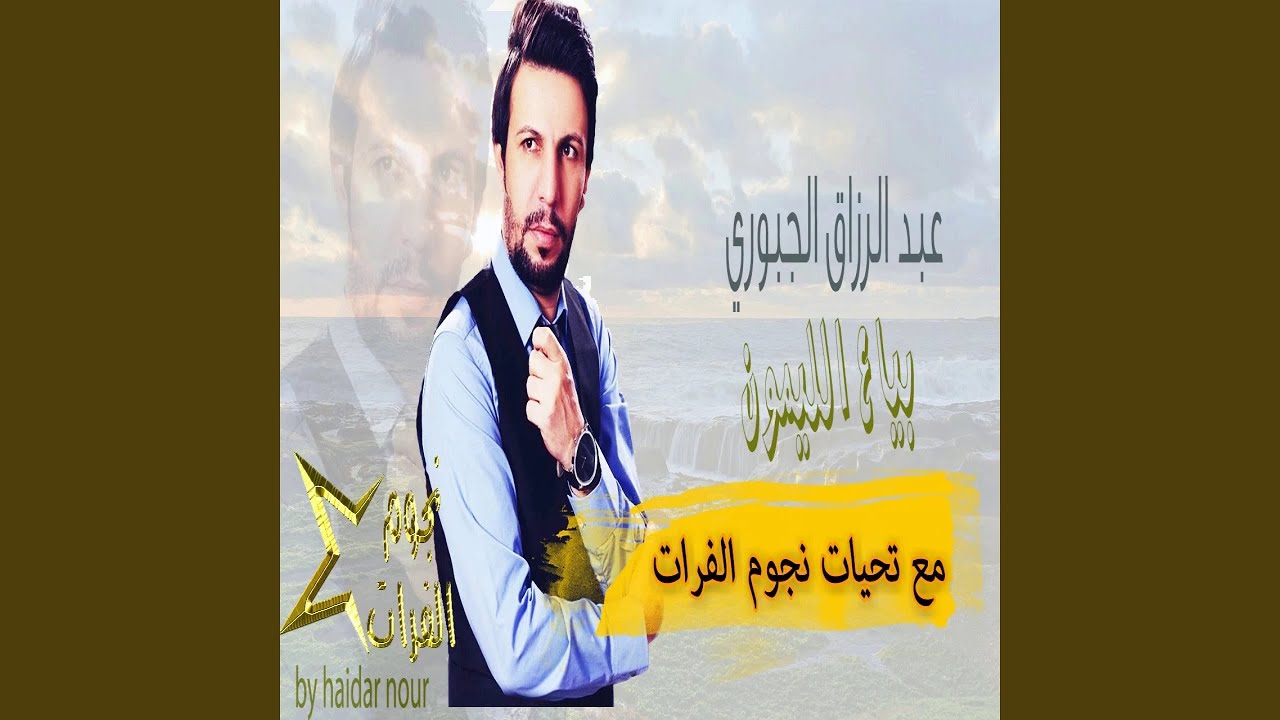 عبدالرزاق الجبوري بياع الليمون