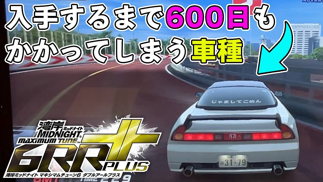 WMMT6RR+】現在の湾岸ミッドナイトで入手難易度がもっとも高い車種 NSX
