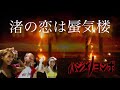 【ヲタ芸】渚の恋は蜃気楼 / ハジメノヨンポ